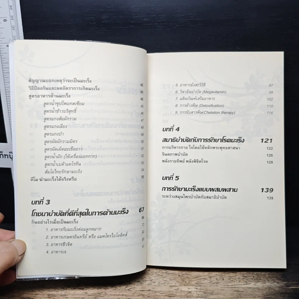 หนังสือ ทางเลือกทางรอด มะเร็งร้าย การแพทย์ทางเลือกสำหรับคนยุคใหม่ รูปที่ 8