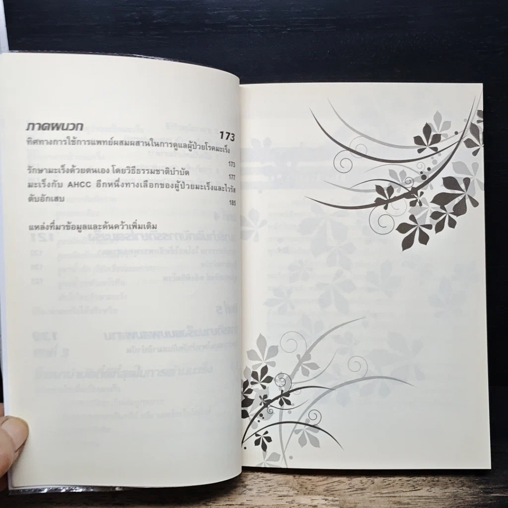 หนังสือ ทางเลือกทางรอด มะเร็งร้าย การแพทย์ทางเลือกสำหรับคนยุคใหม่ รูปที่ 9