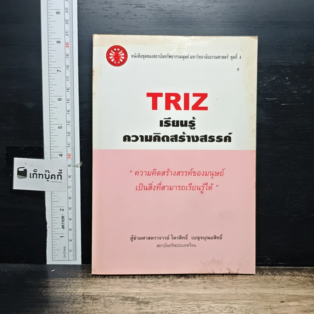 หนังสือ TRIZ เรียนรู้ความคิดสร้างสรรค์ รูปที่ 1