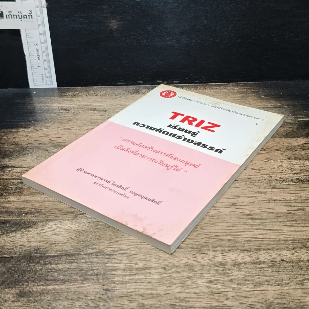 หนังสือ TRIZ เรียนรู้ความคิดสร้างสรรค์ รูปที่ 4