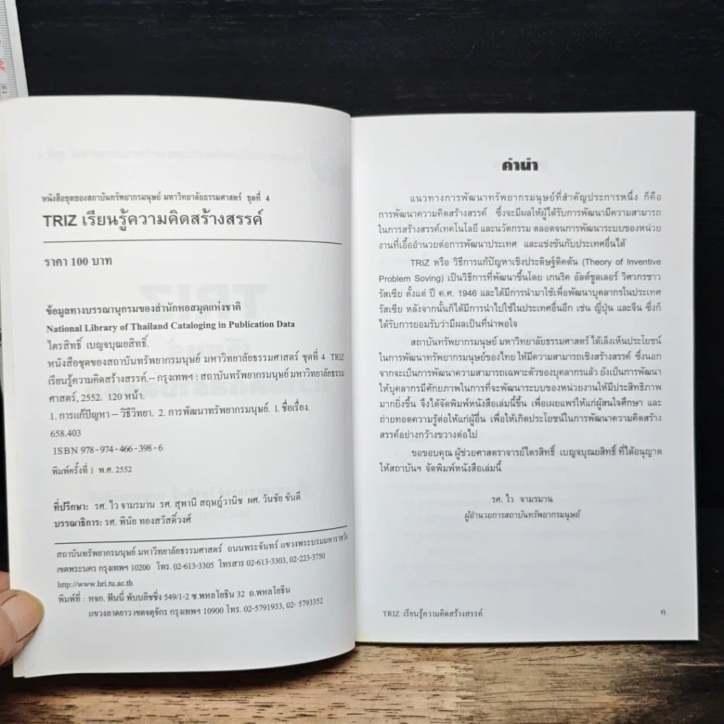 หนังสือ TRIZ เรียนรู้ความคิดสร้างสรรค์ รูปที่ 6