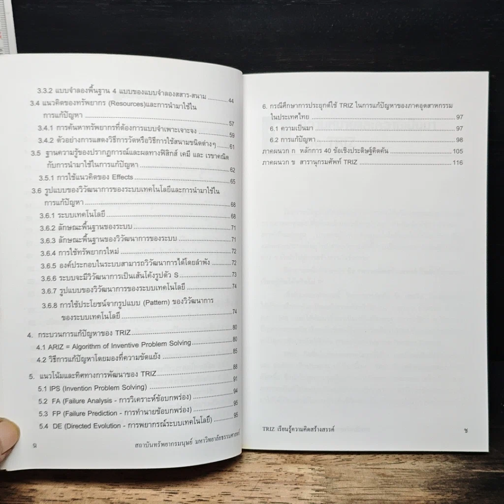 หนังสือ TRIZ เรียนรู้ความคิดสร้างสรรค์ รูปที่ 8