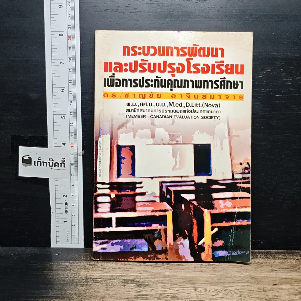 หนังสือ กระบวนการพัฒนาและปรับปรุงโรงเรียนเพื่อการประกันคุณภาพการศึกษา รูปที่ 1