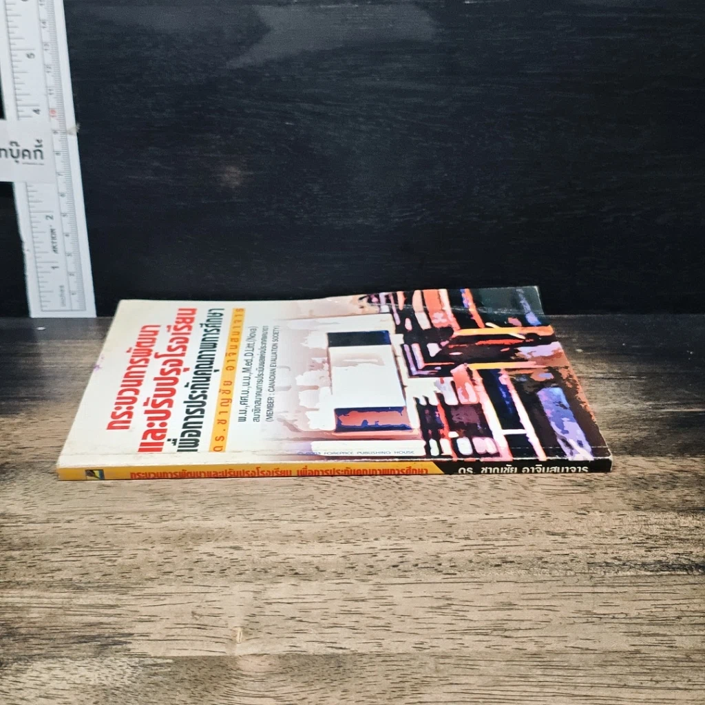 หนังสือ กระบวนการพัฒนาและปรับปรุงโรงเรียนเพื่อการประกันคุณภาพการศึกษา รูปที่ 3