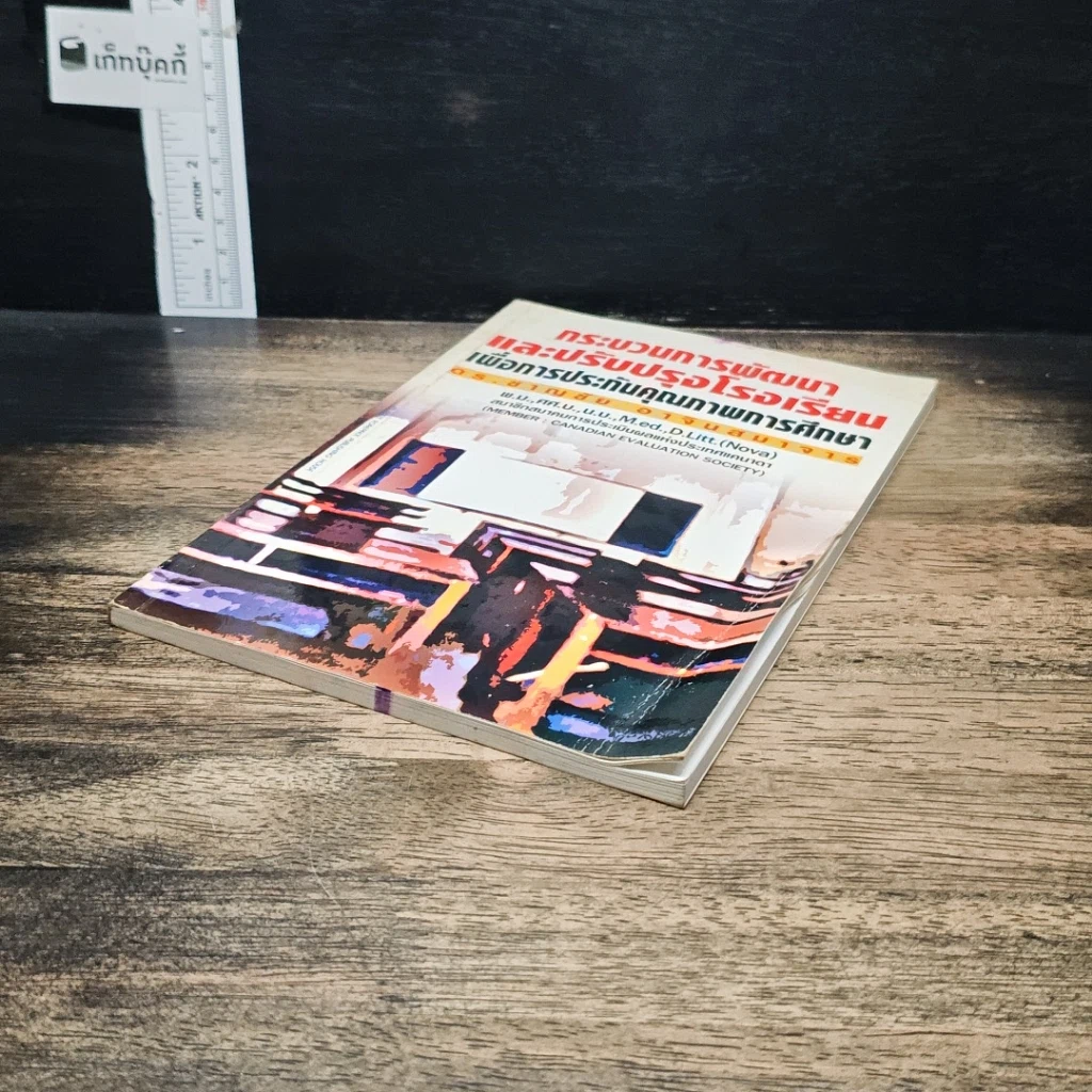 หนังสือ กระบวนการพัฒนาและปรับปรุงโรงเรียนเพื่อการประกันคุณภาพการศึกษา รูปที่ 4