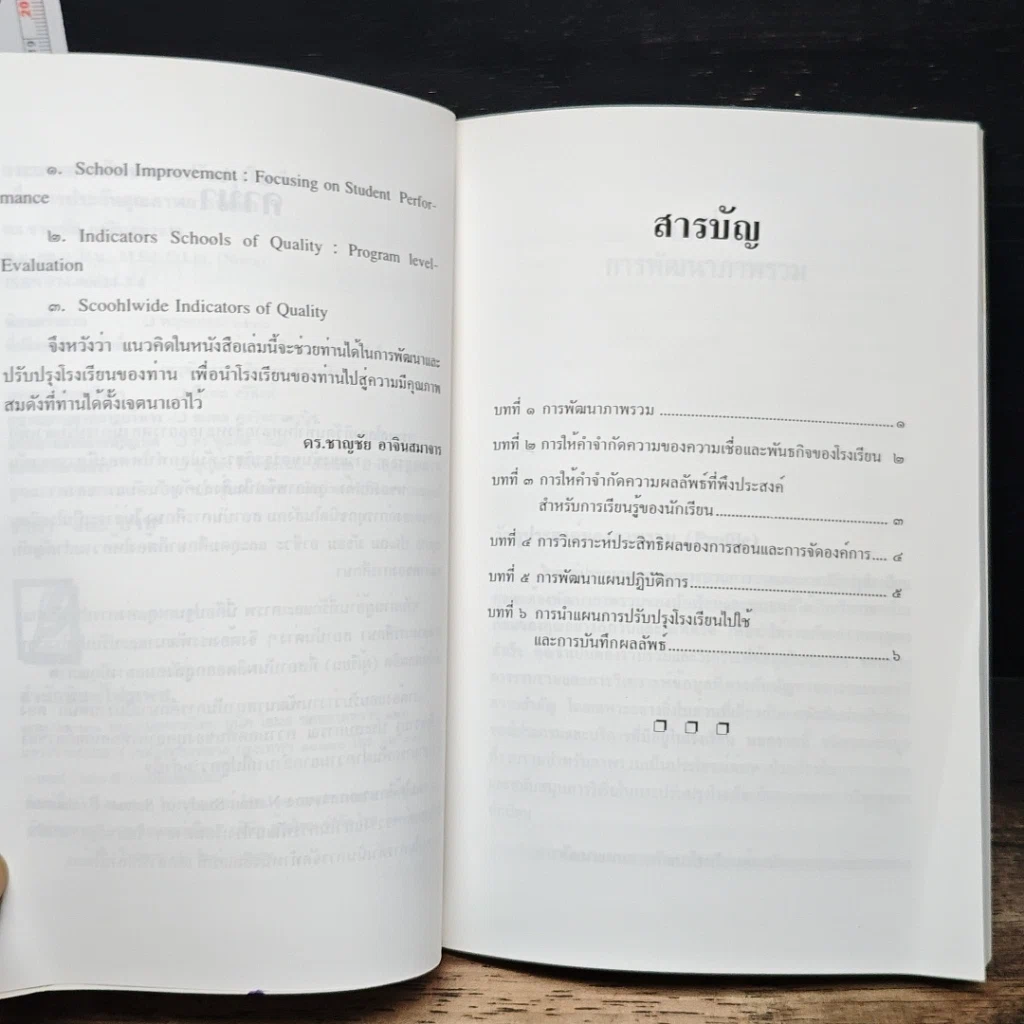 หนังสือ กระบวนการพัฒนาและปรับปรุงโรงเรียนเพื่อการประกันคุณภาพการศึกษา รูปที่ 7