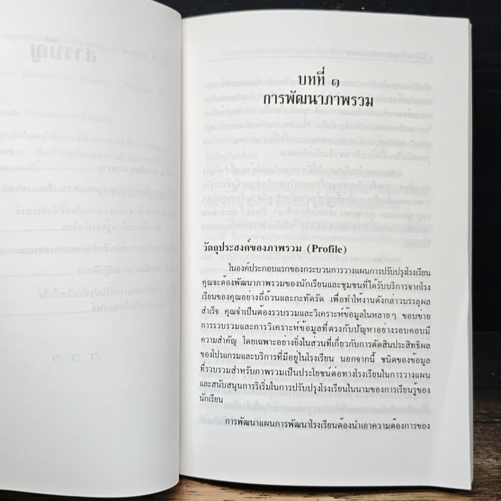 หนังสือ กระบวนการพัฒนาและปรับปรุงโรงเรียนเพื่อการประกันคุณภาพการศึกษา รูปที่ 8