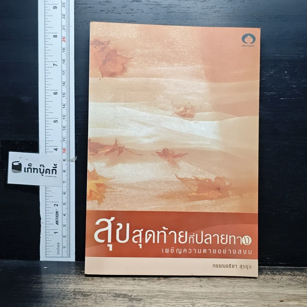 หนังสือ สุขสุดท้ายที่ปลายทาง เผชิญความตายอย่างสงบ รูปที่ 1