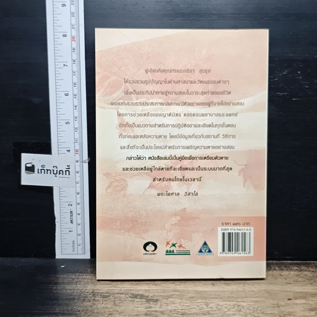 หนังสือ สุขสุดท้ายที่ปลายทาง เผชิญความตายอย่างสงบ รูปที่ 2
