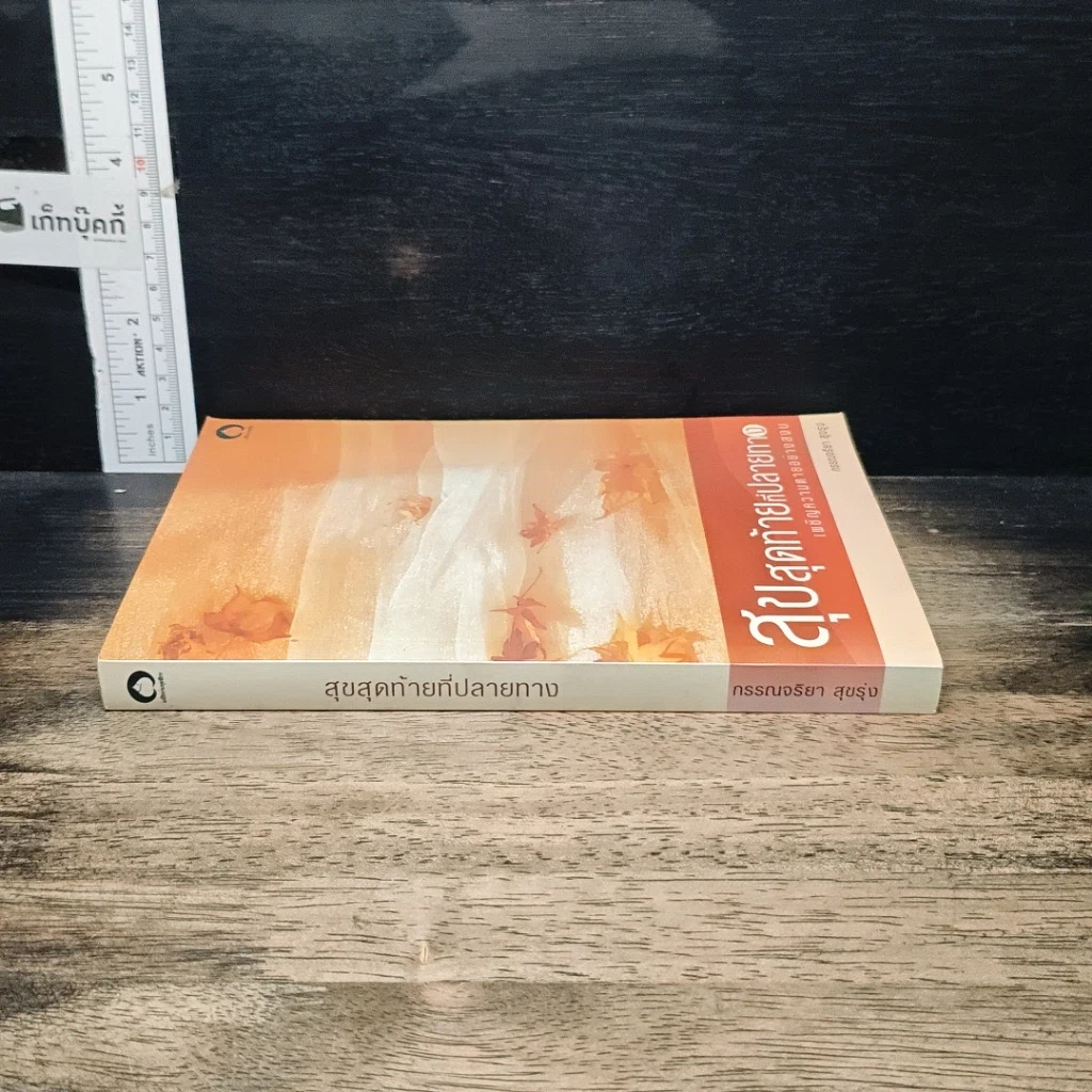หนังสือ สุขสุดท้ายที่ปลายทาง เผชิญความตายอย่างสงบ รูปที่ 3