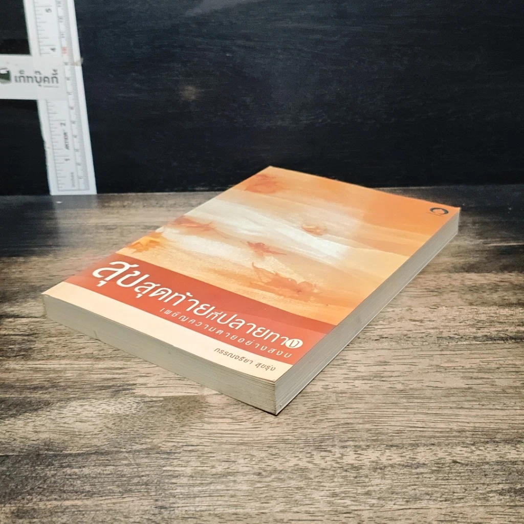หนังสือ สุขสุดท้ายที่ปลายทาง เผชิญความตายอย่างสงบ รูปที่ 4