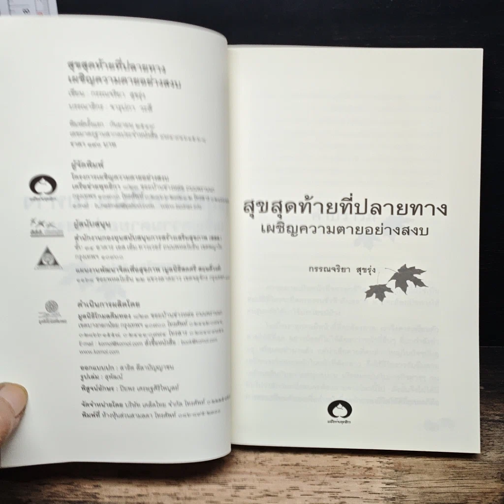หนังสือ สุขสุดท้ายที่ปลายทาง เผชิญความตายอย่างสงบ รูปที่ 6