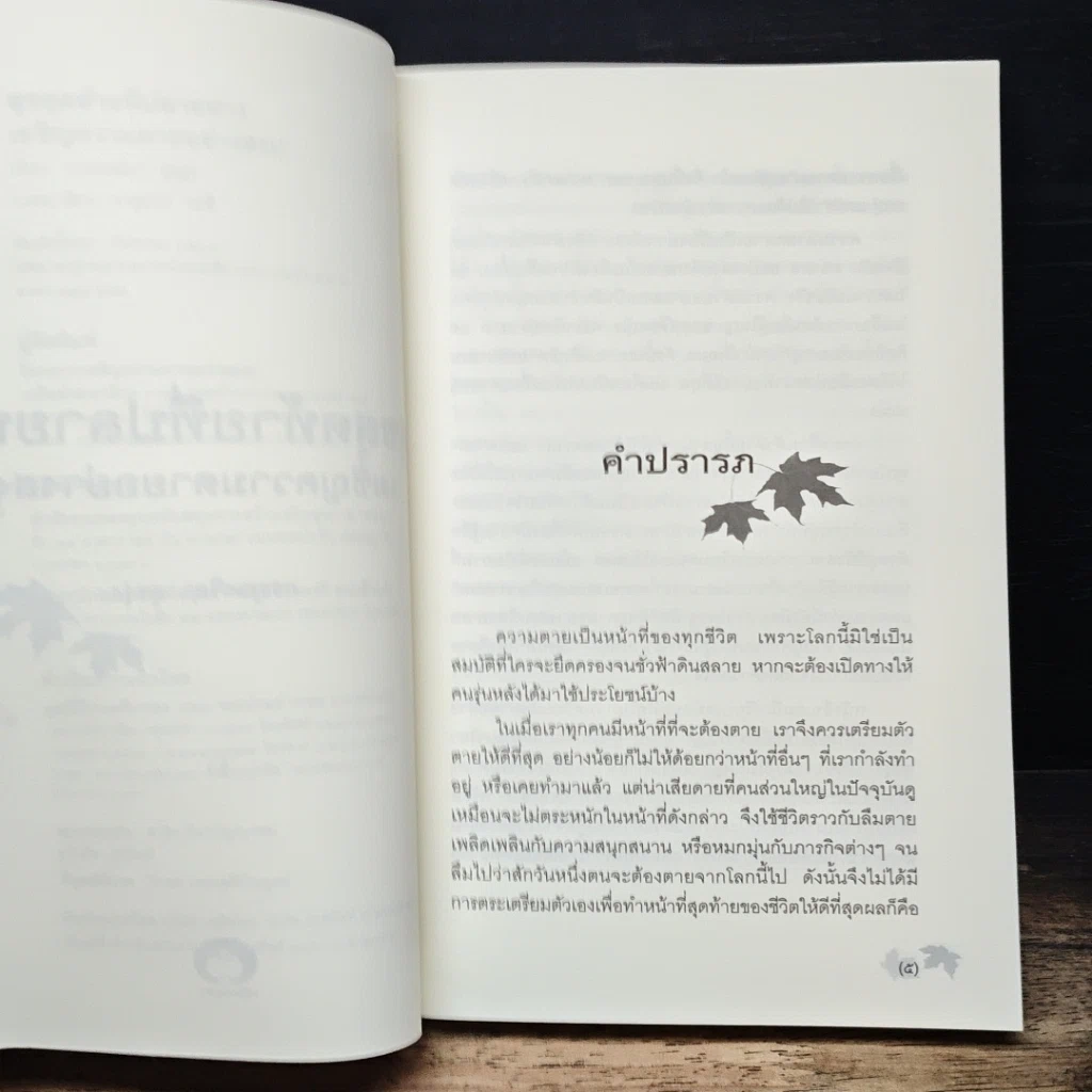 หนังสือ สุขสุดท้ายที่ปลายทาง เผชิญความตายอย่างสงบ รูปที่ 7