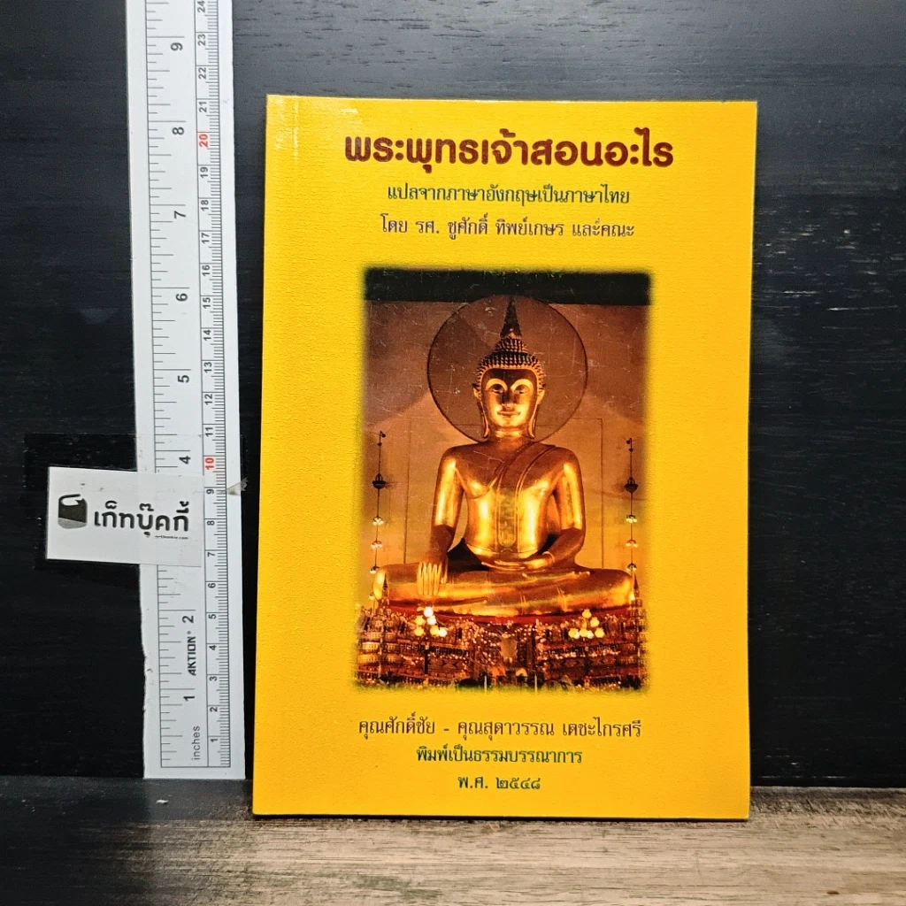 หนังสือ พระพุทธเจ้าสอนอะไร รูปที่ 1