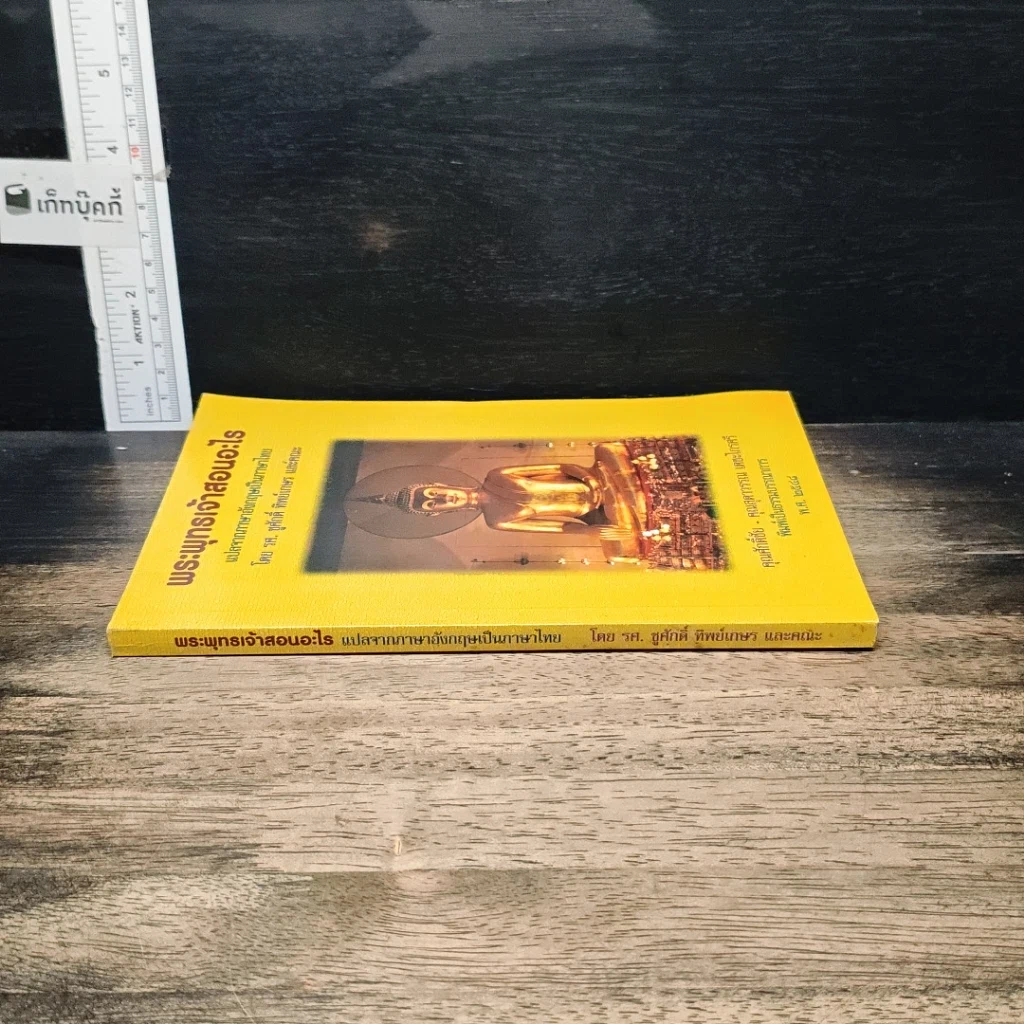 หนังสือ พระพุทธเจ้าสอนอะไร รูปที่ 3