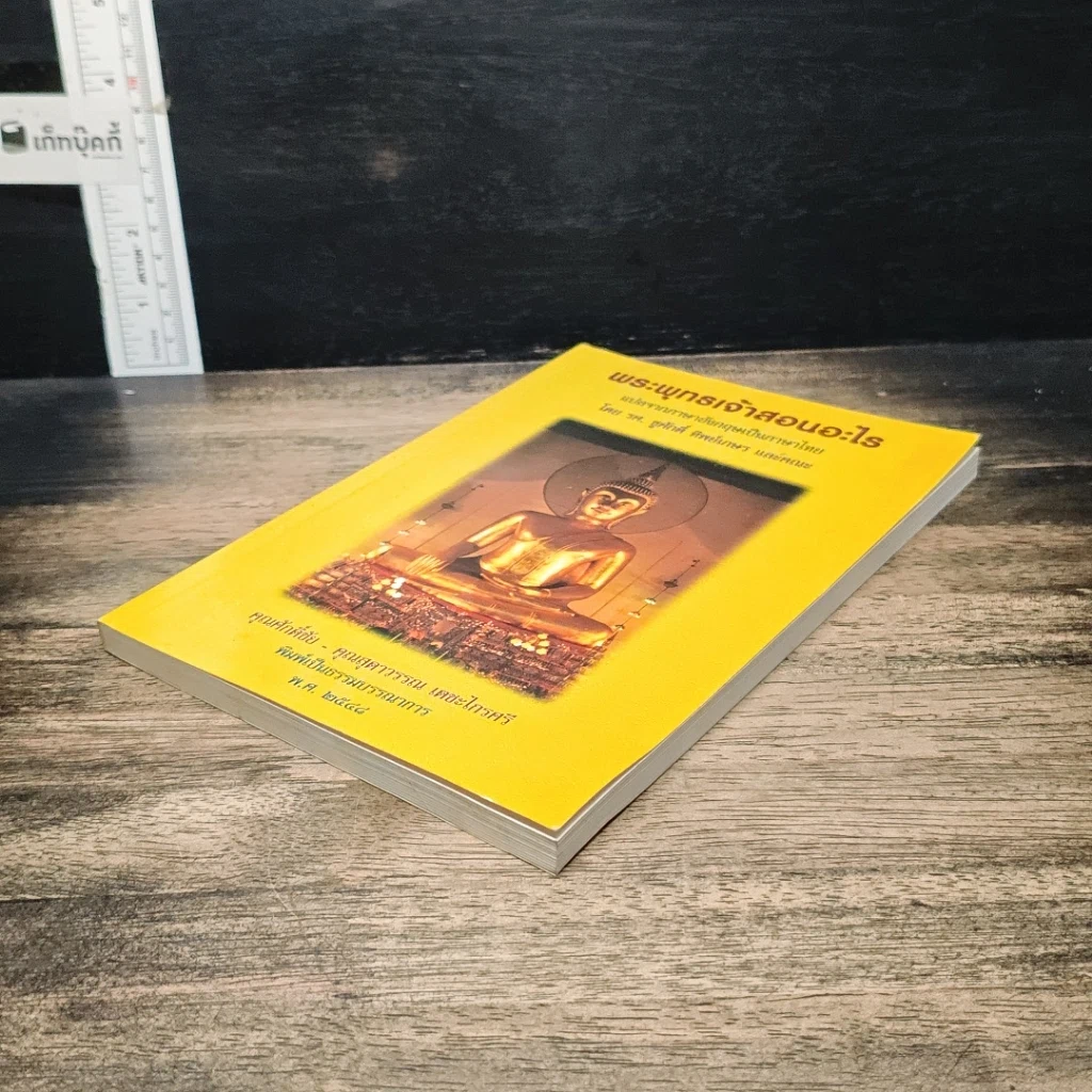 หนังสือ พระพุทธเจ้าสอนอะไร รูปที่ 4