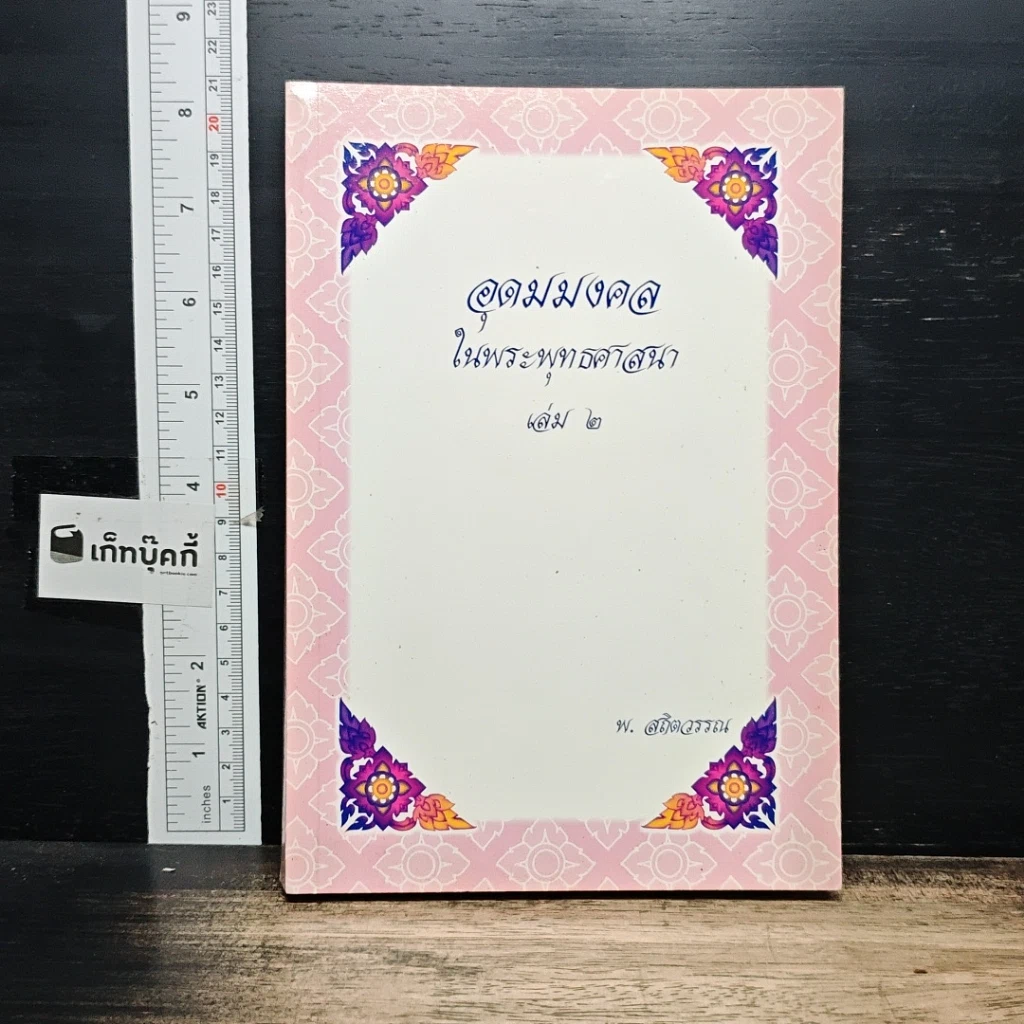 หนังสือ อุดมมงคลในพระพุทธศาสนา เล่ม 2 รูปที่ 1
