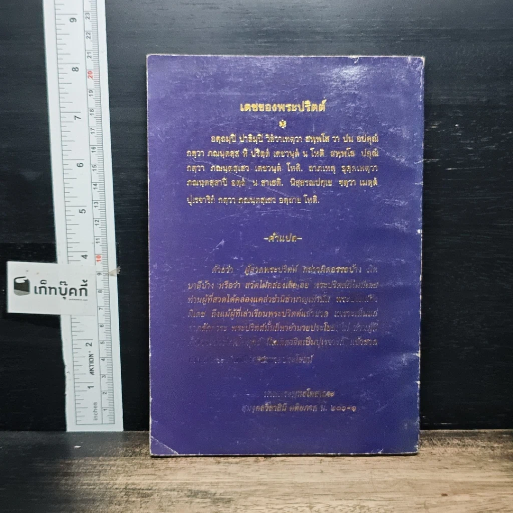 หนังสือ อานุภาพพระปริตต์ พร้อมด้วยตำนานและคำแปล ทวาทสปริตร หรือสิบสองตำนาณ รูปที่ 2