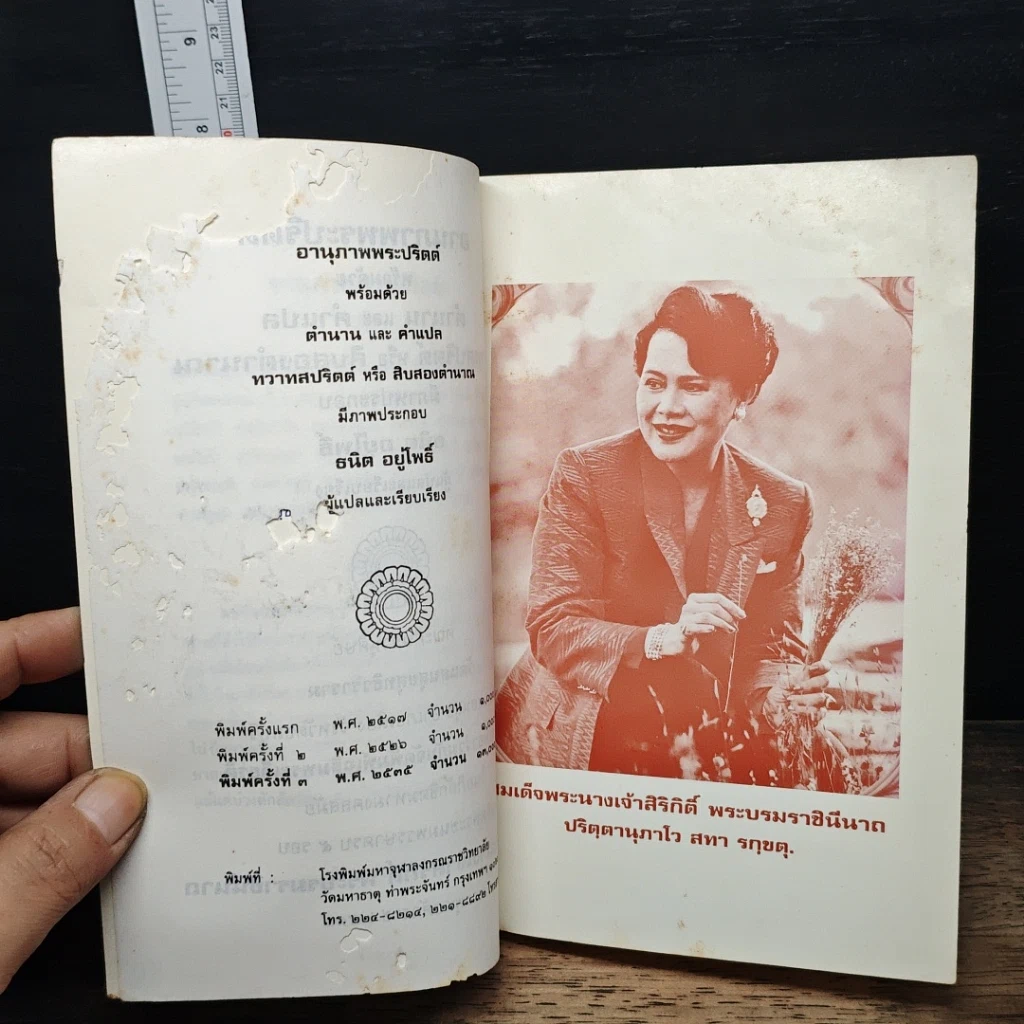 หนังสือ อานุภาพพระปริตต์ พร้อมด้วยตำนานและคำแปล ทวาทสปริตร หรือสิบสองตำนาณ รูปที่ 6