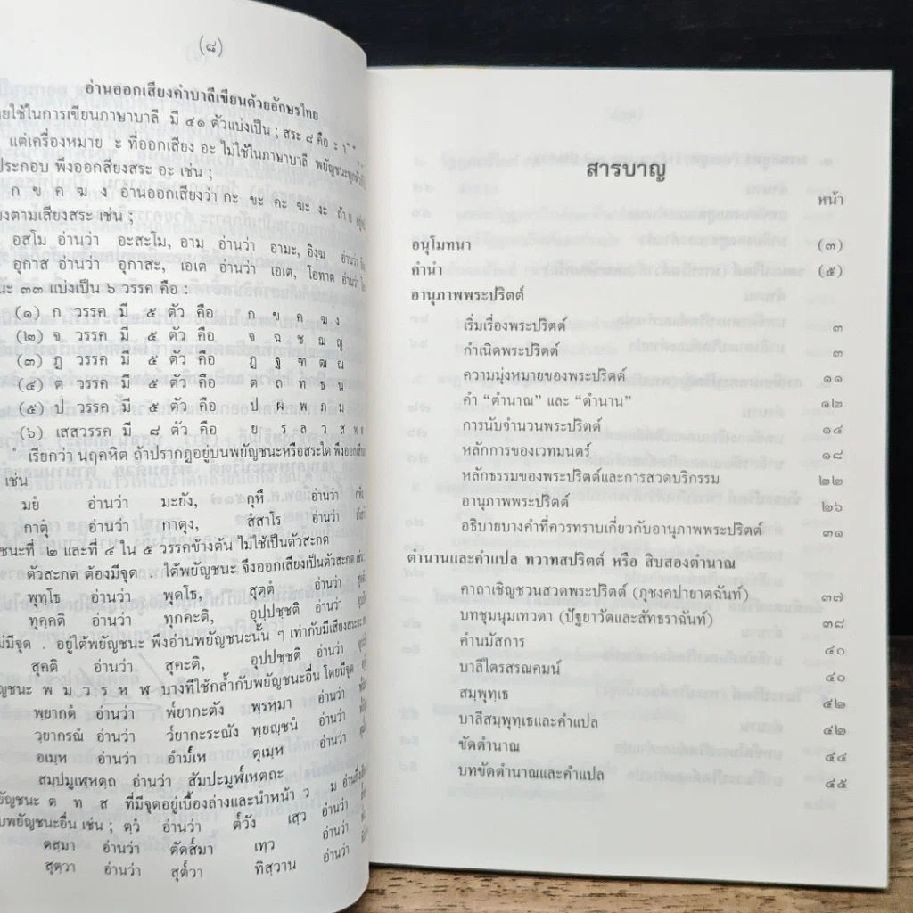 หนังสือ อานุภาพพระปริตต์ พร้อมด้วยตำนานและคำแปล ทวาทสปริตร หรือสิบสองตำนาณ รูปที่ 7