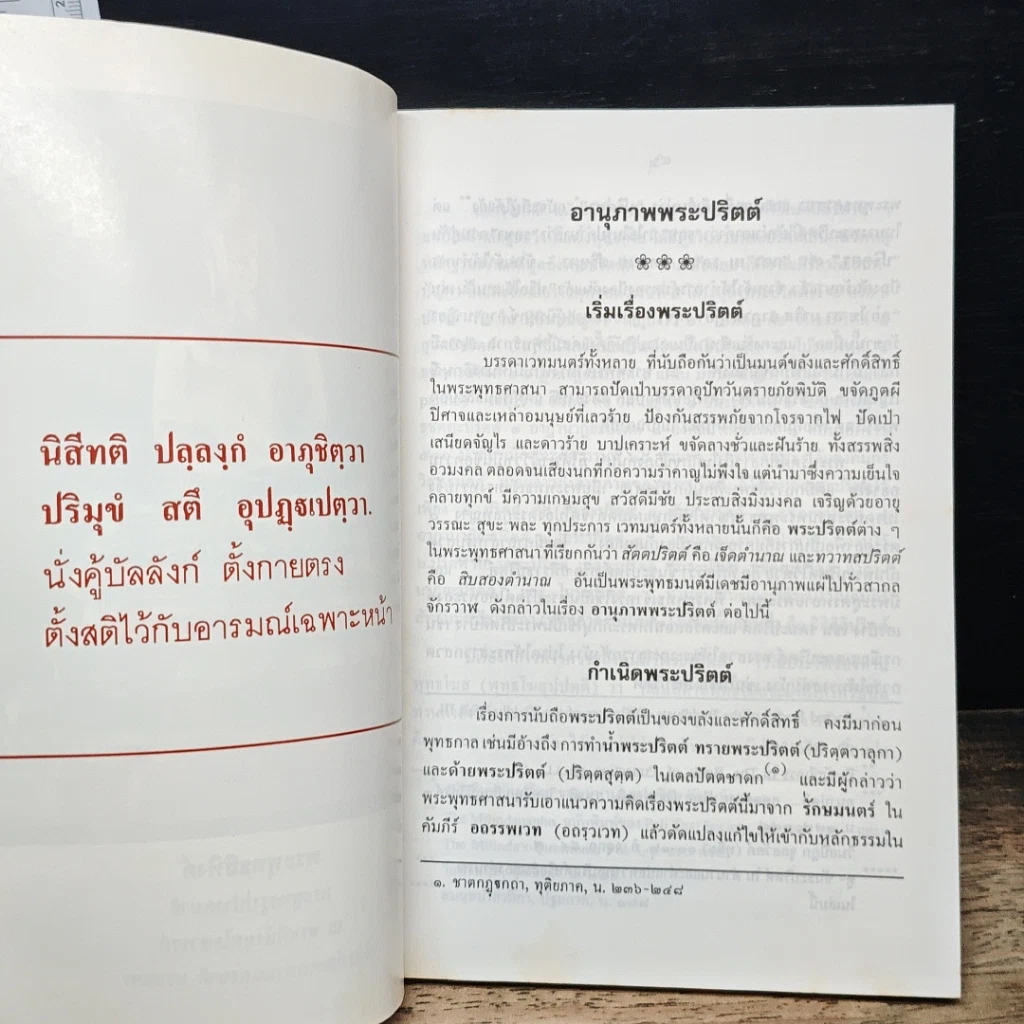หนังสือ อานุภาพพระปริตต์ พร้อมด้วยตำนานและคำแปล ทวาทสปริตร หรือสิบสองตำนาณ รูปที่ 10
