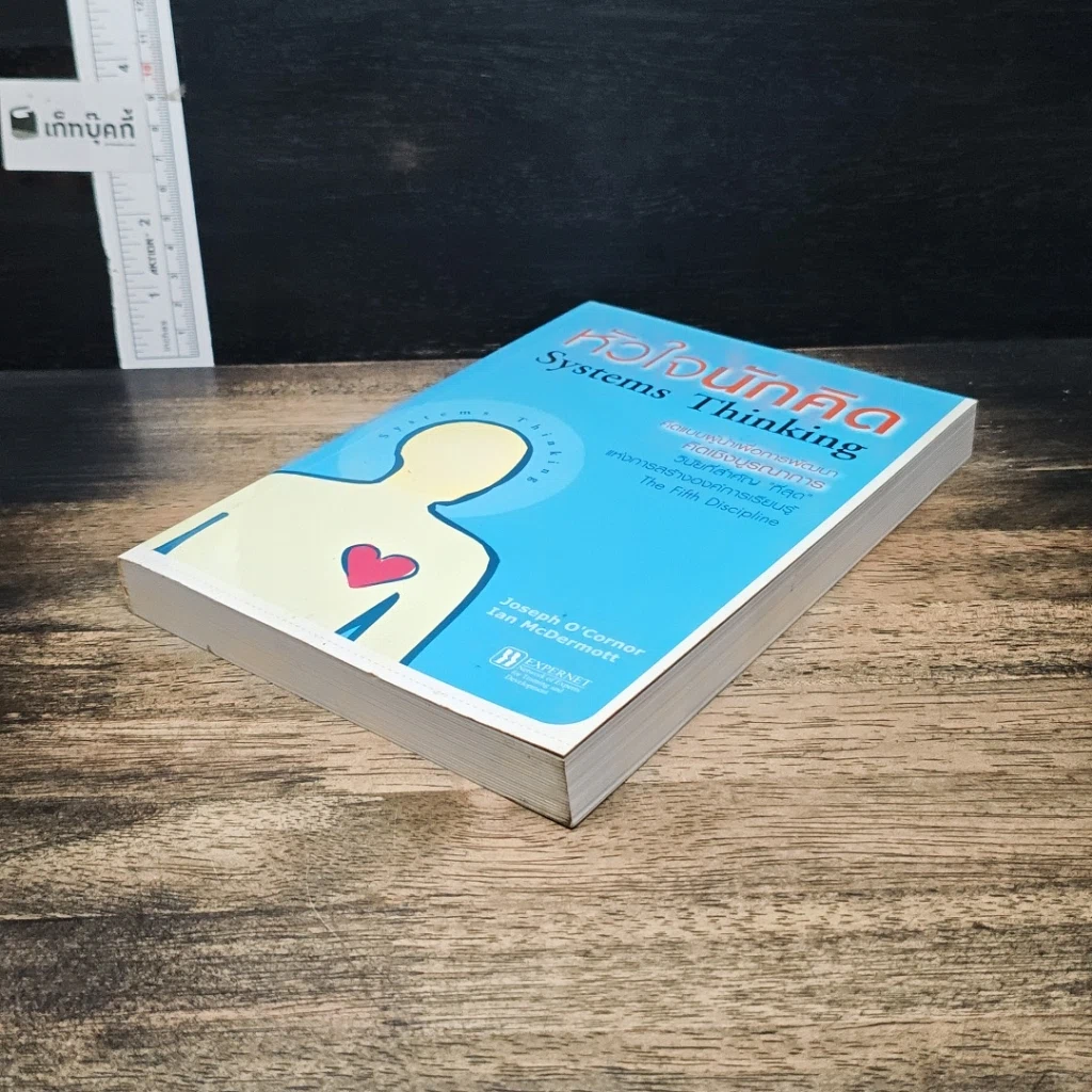 หนังสือ Systems Thinking หัวใจนักคิด รูปที่ 4