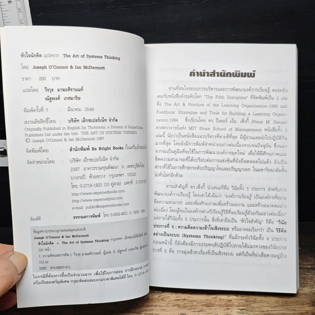หนังสือ Systems Thinking หัวใจนักคิด รูปที่ 6