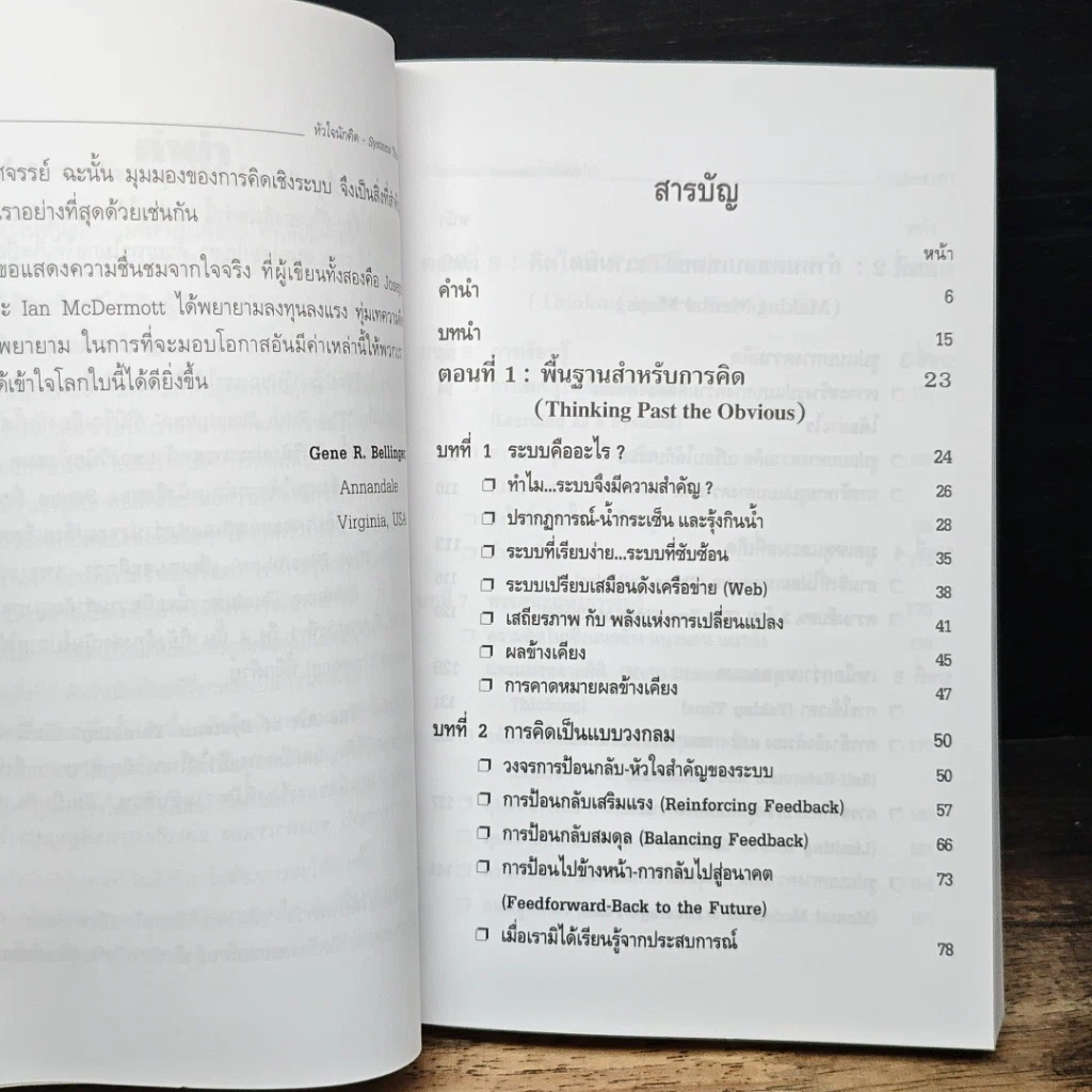 หนังสือ Systems Thinking หัวใจนักคิด รูปที่ 7