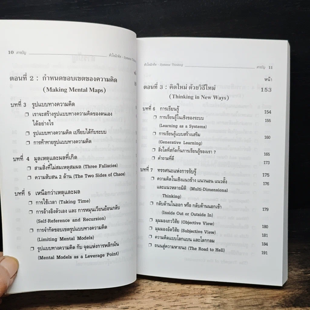 หนังสือ Systems Thinking หัวใจนักคิด รูปที่ 8