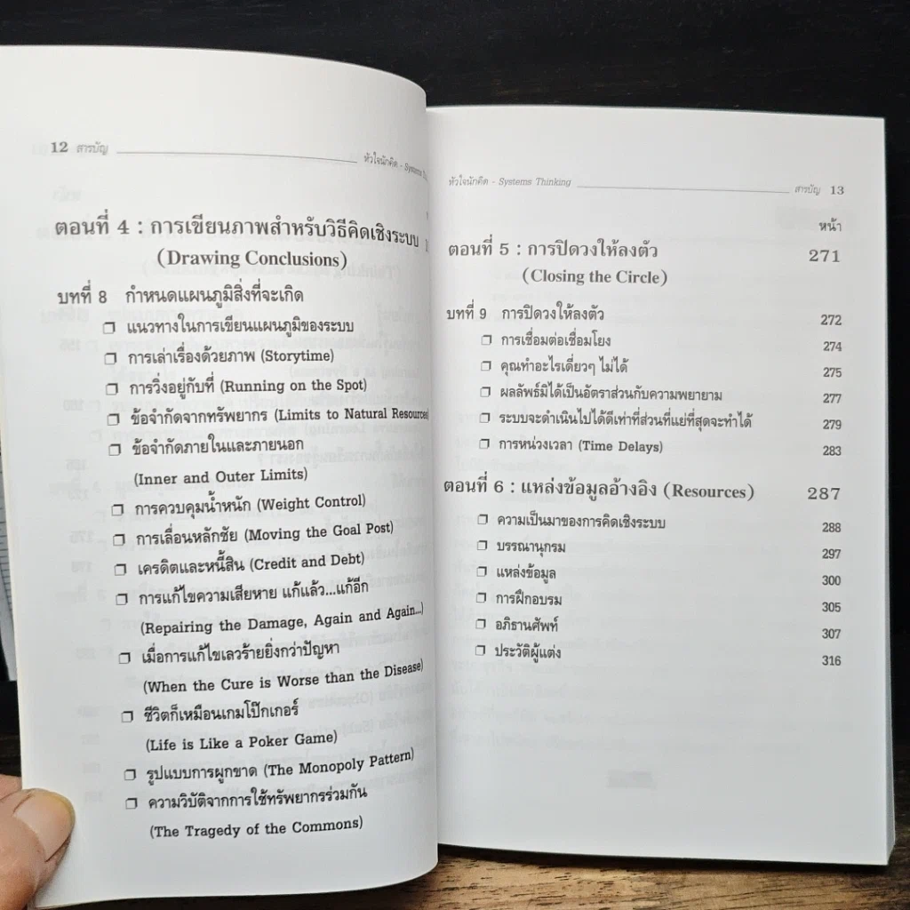 หนังสือ Systems Thinking หัวใจนักคิด รูปที่ 9