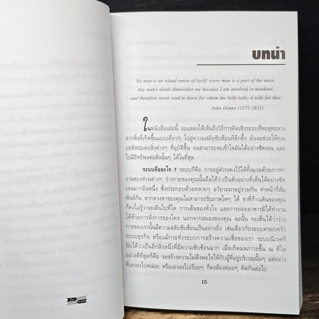 หนังสือ Systems Thinking หัวใจนักคิด รูปที่ 10