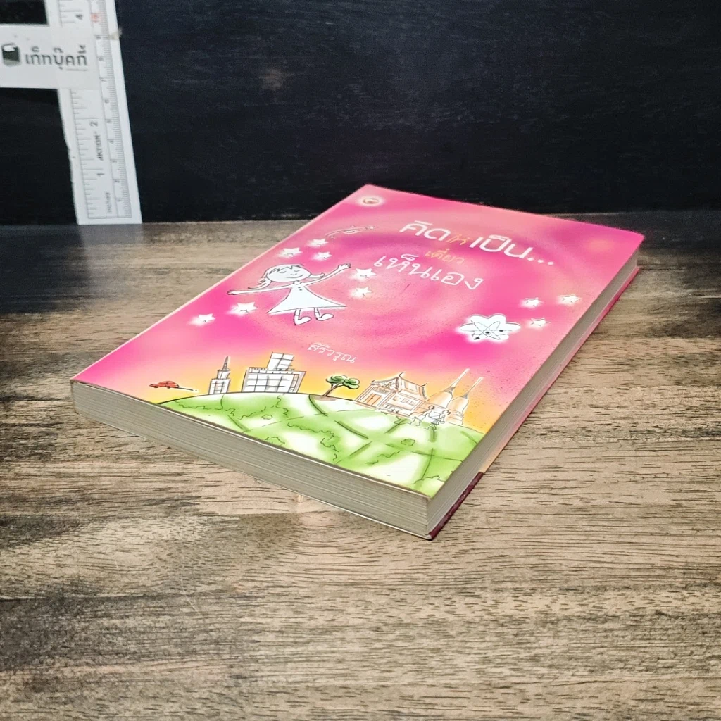 หนังสือ คิดให้เป็น...เดี๋ยวเห็นเอง รูปที่ 4