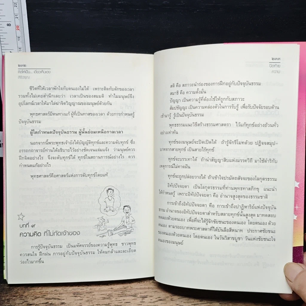 หนังสือ คิดให้เป็น...เดี๋ยวเห็นเอง รูปที่ 8