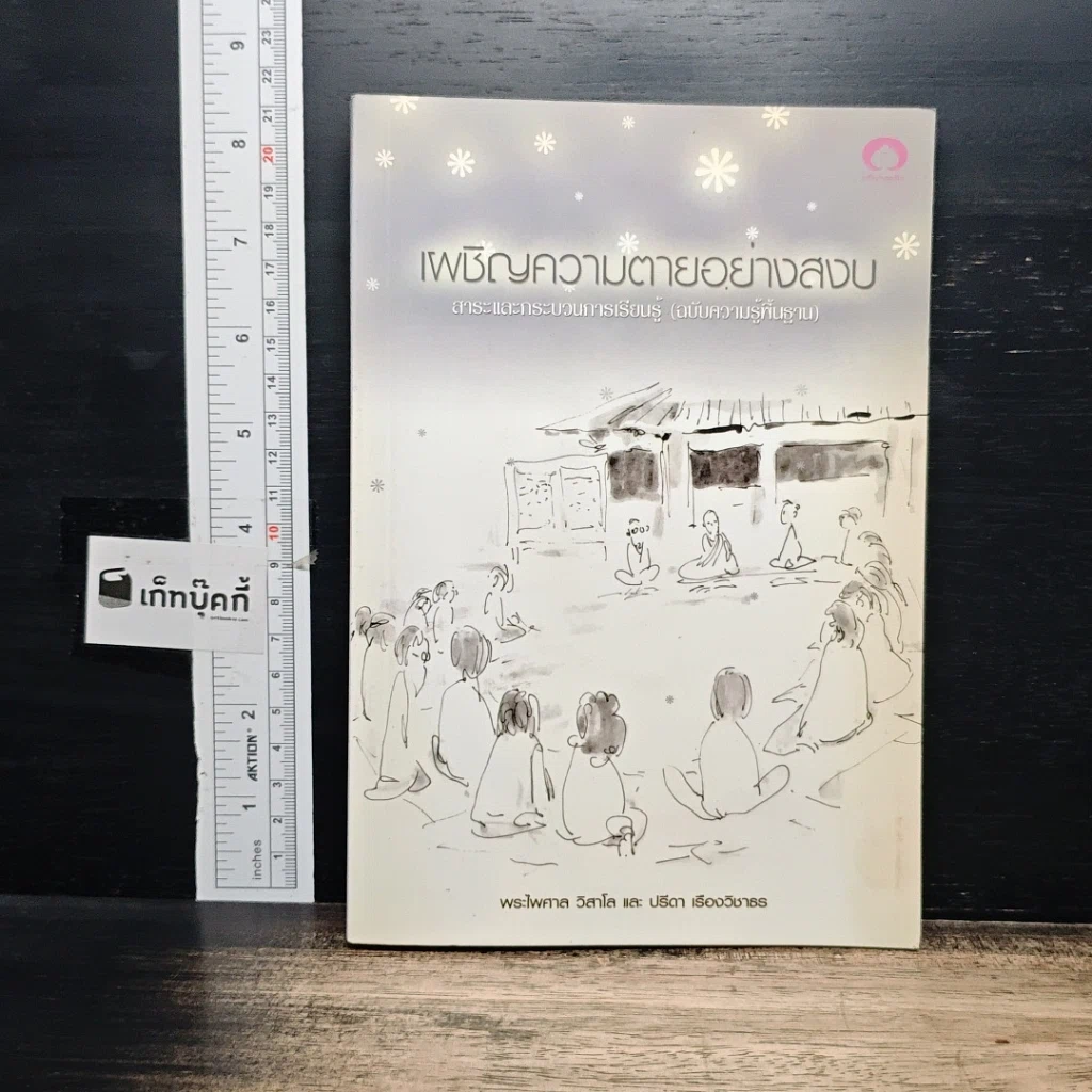 หนังสือ เผชิญความตายอย่างสงบ รูปที่ 1