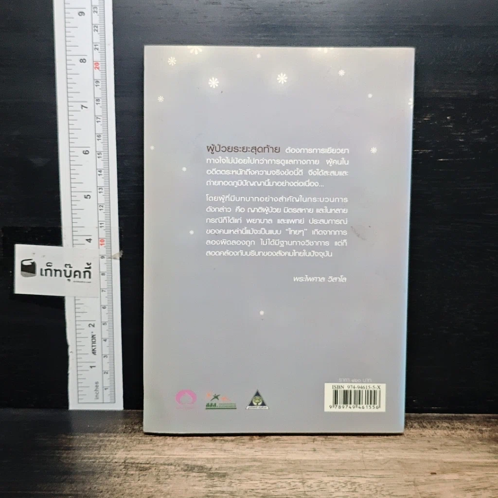 หนังสือ เผชิญความตายอย่างสงบ รูปที่ 2