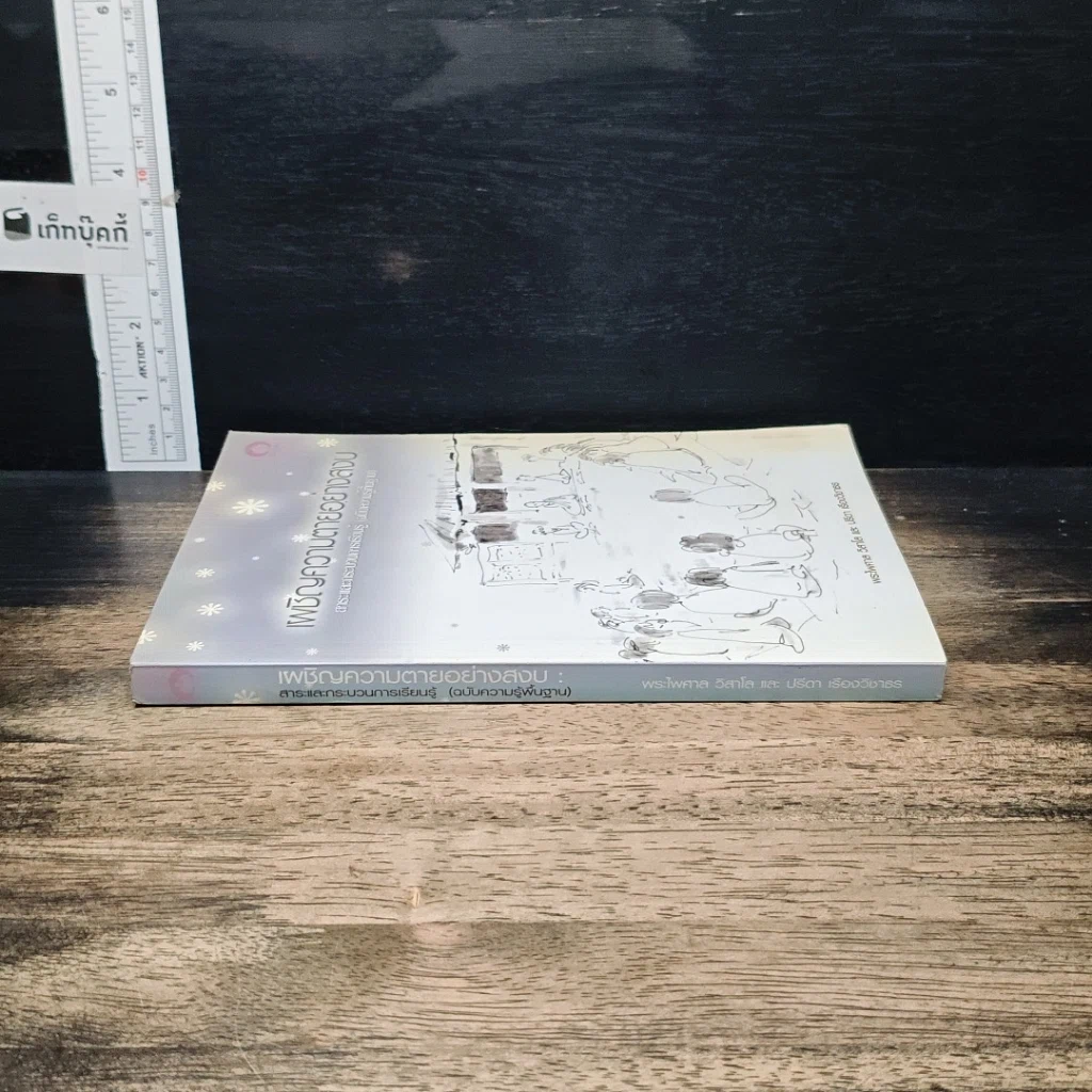 หนังสือ เผชิญความตายอย่างสงบ รูปที่ 3
