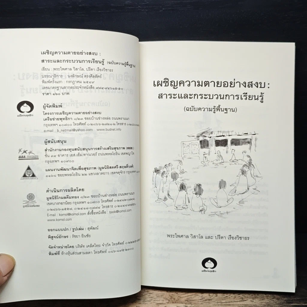 หนังสือ เผชิญความตายอย่างสงบ รูปที่ 6