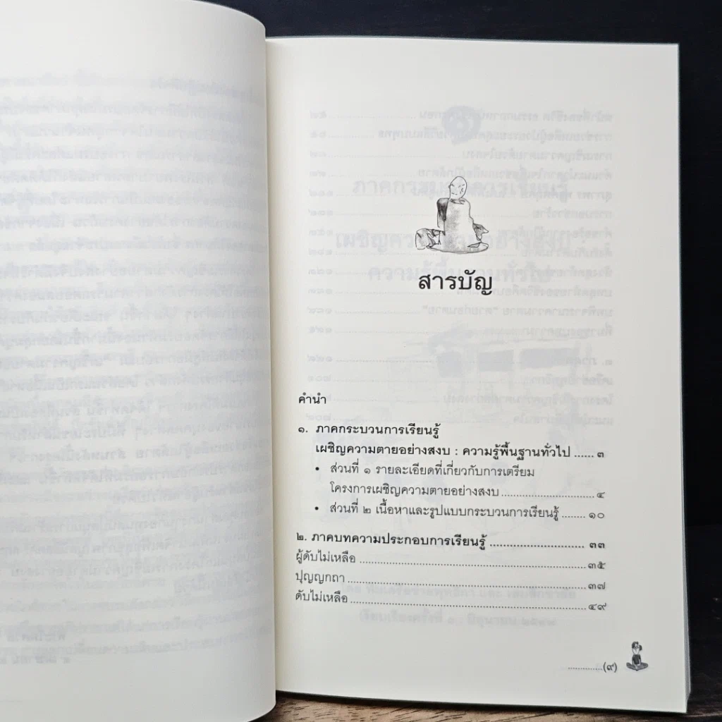 หนังสือ เผชิญความตายอย่างสงบ รูปที่ 8