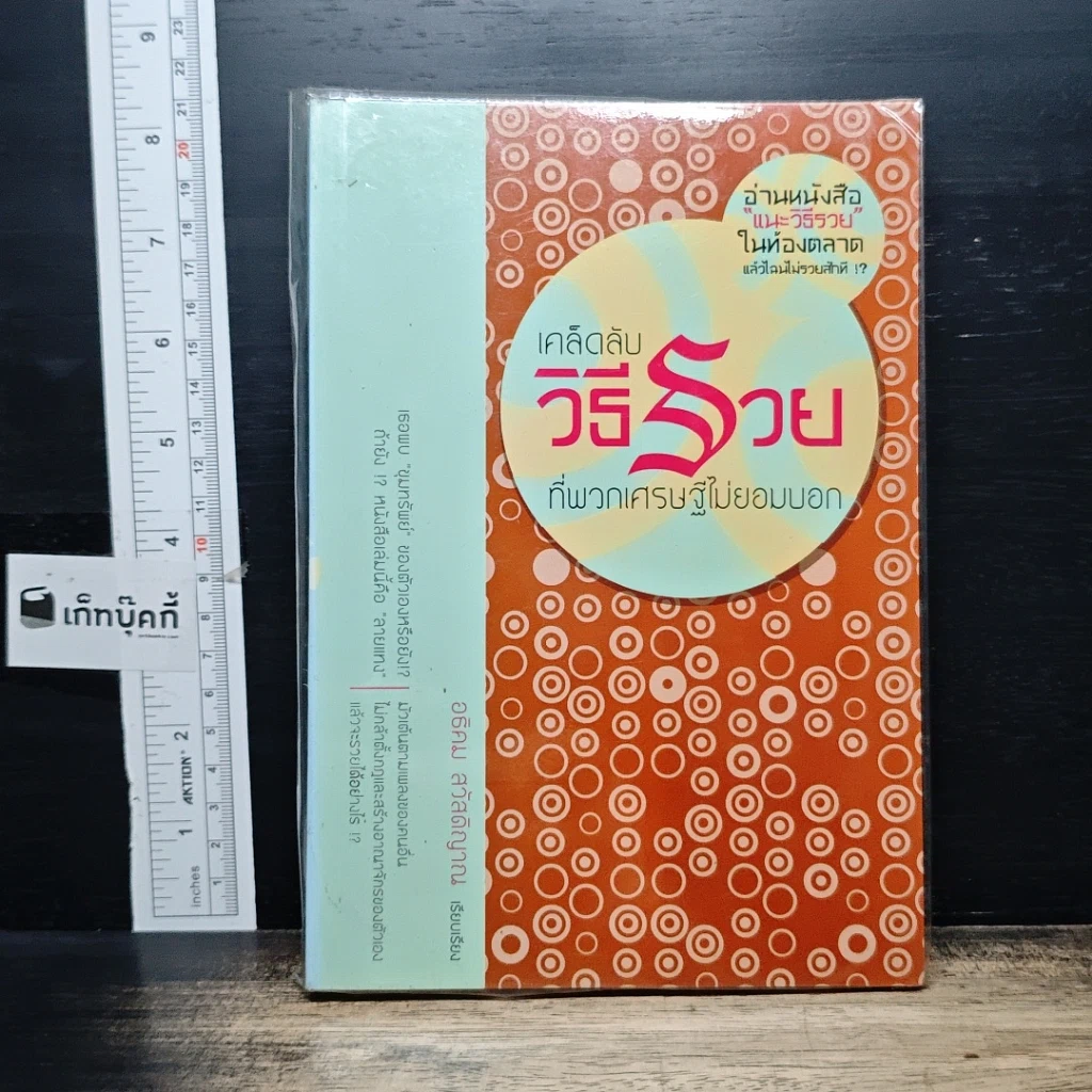 หนังสือ เคล็ดลับวิธีรวยที่พวกเศรษฐีไม่ยอมบอก รูปที่ 1