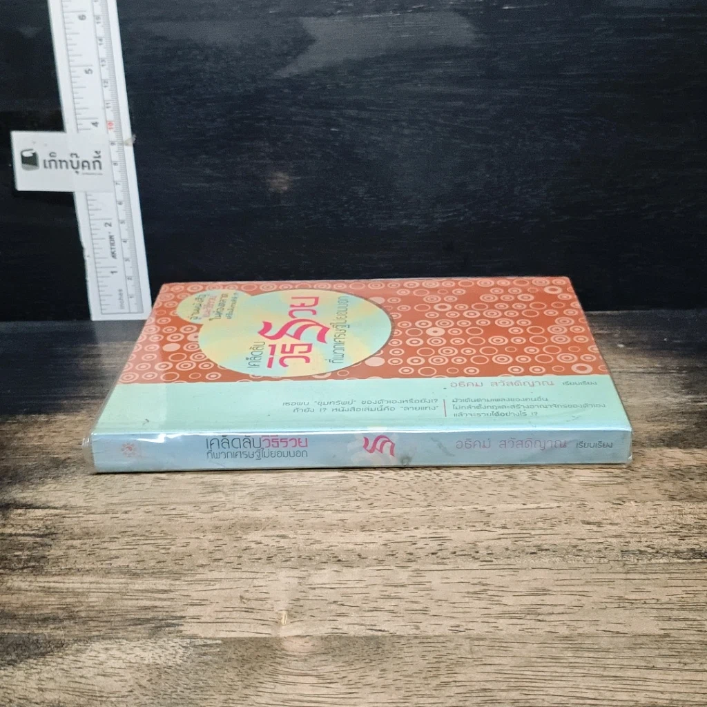 หนังสือ เคล็ดลับวิธีรวยที่พวกเศรษฐีไม่ยอมบอก รูปที่ 3
