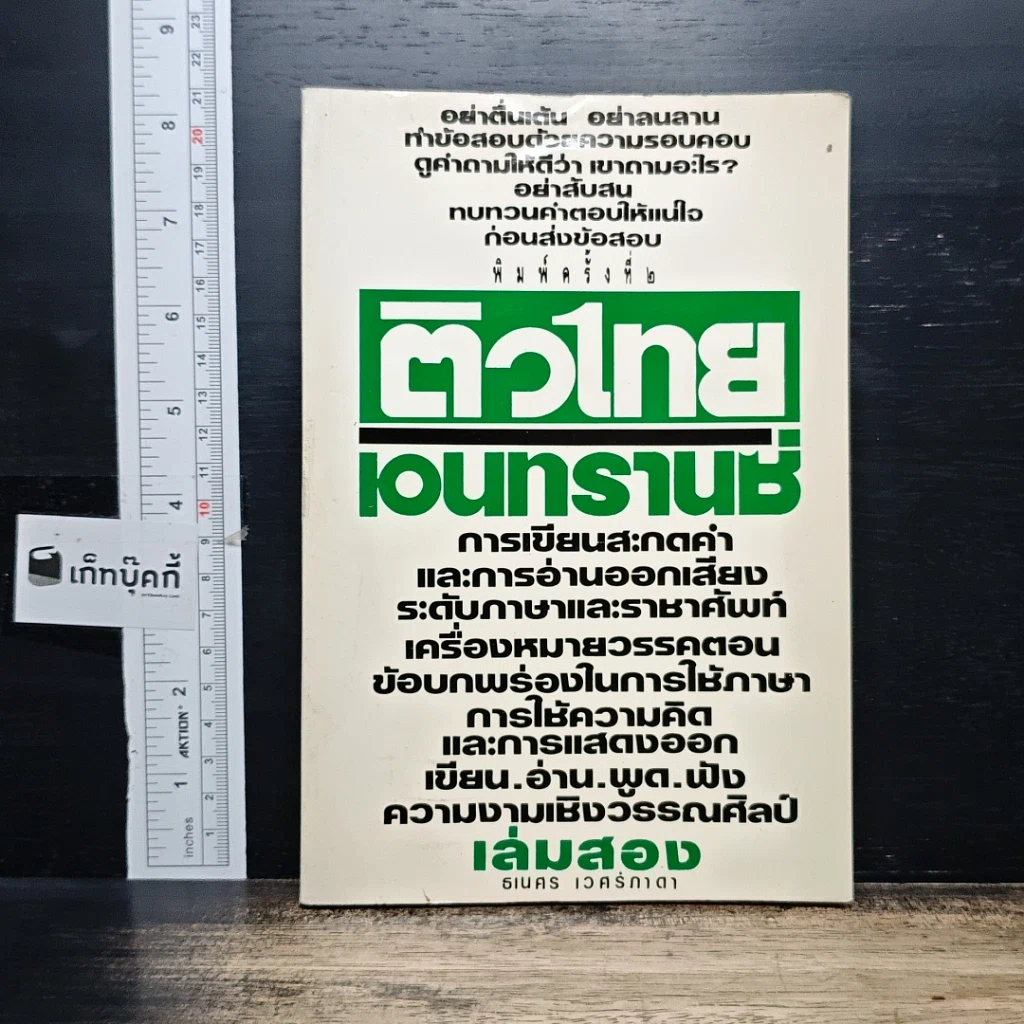 หนังสือ ติวไทยเอนทรานซ์ เล่มสอง รูปที่ 1