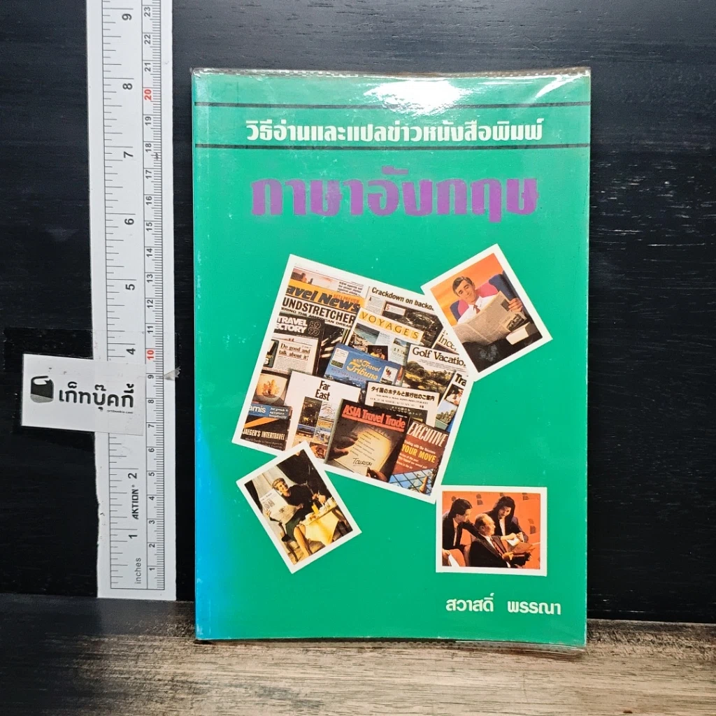 หนังสือ วิธีอ่านและแปลข่าวหนังสือพิมพ์ ภาษาอังกฤษ รูปที่ 1