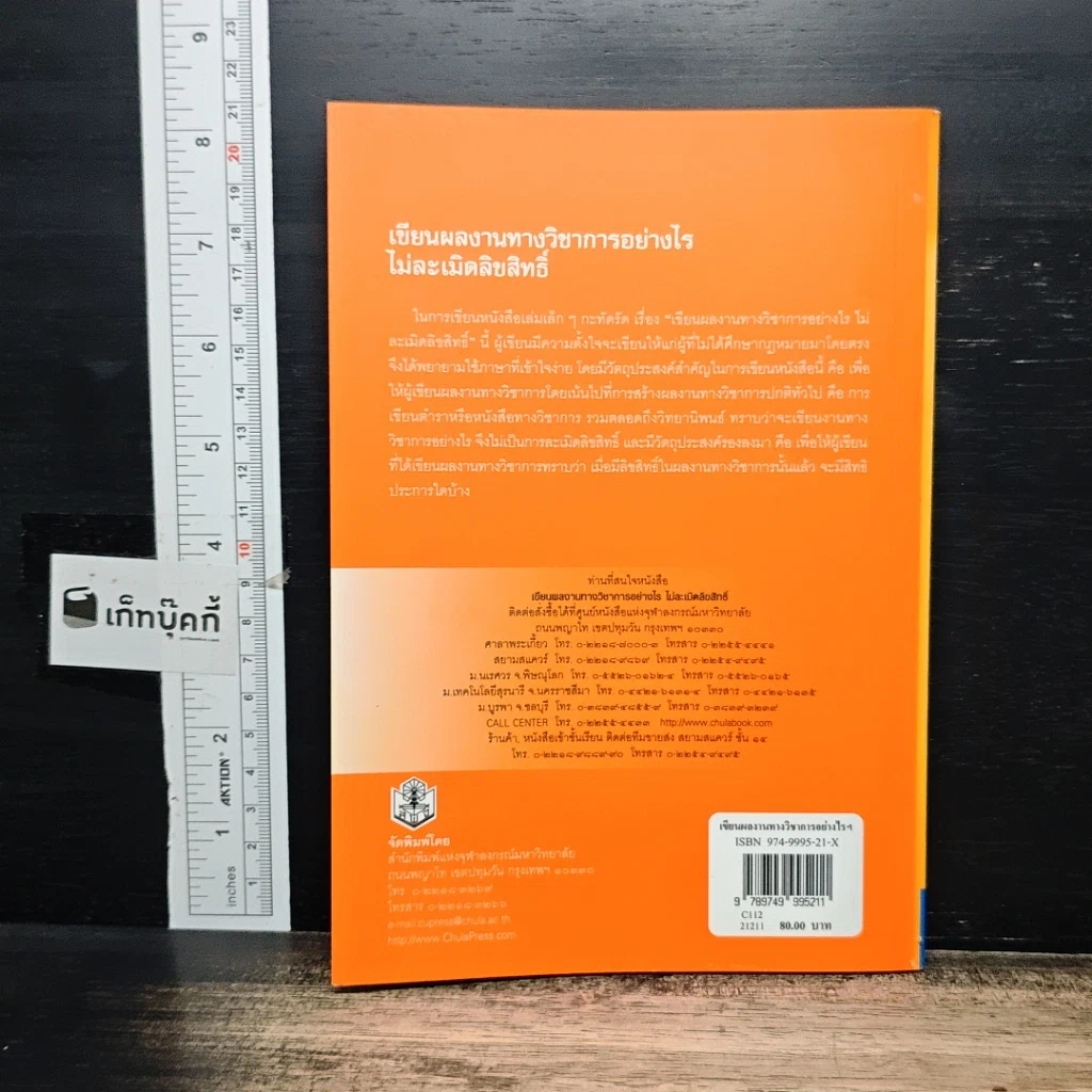 หนังสือ เขียนผลงานทางวิชาการอย่างไร ไม่ละเมิดลิขสิทธิ์ รูปที่ 2