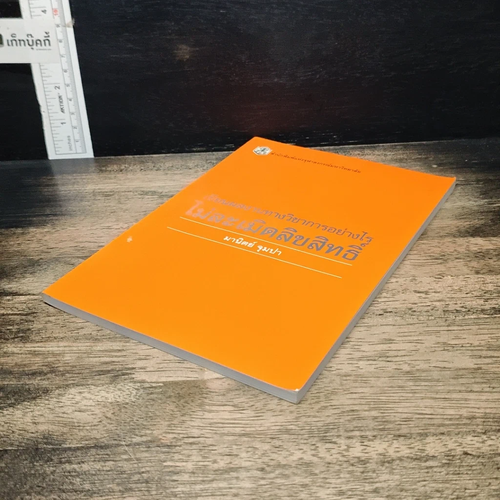 หนังสือ เขียนผลงานทางวิชาการอย่างไร ไม่ละเมิดลิขสิทธิ์ รูปที่ 4