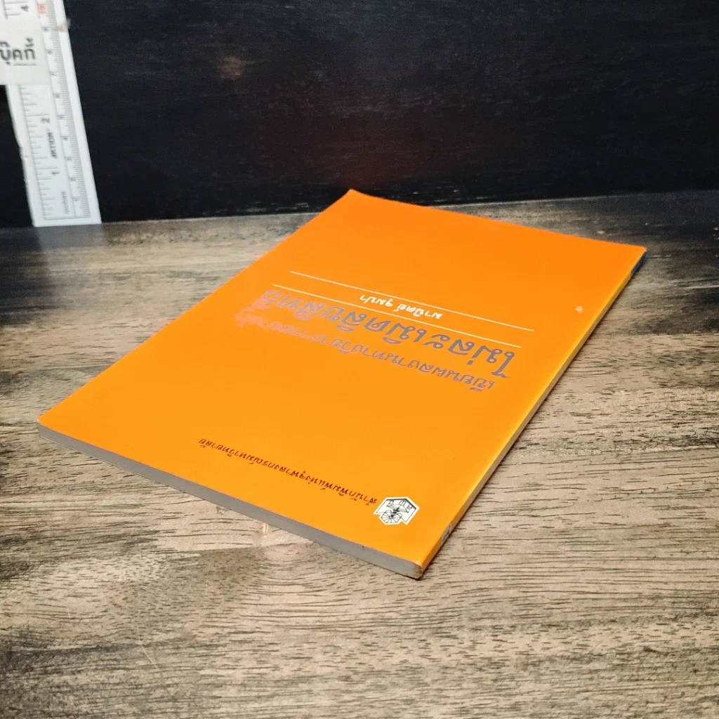 หนังสือ เขียนผลงานทางวิชาการอย่างไร ไม่ละเมิดลิขสิทธิ์ รูปที่ 5