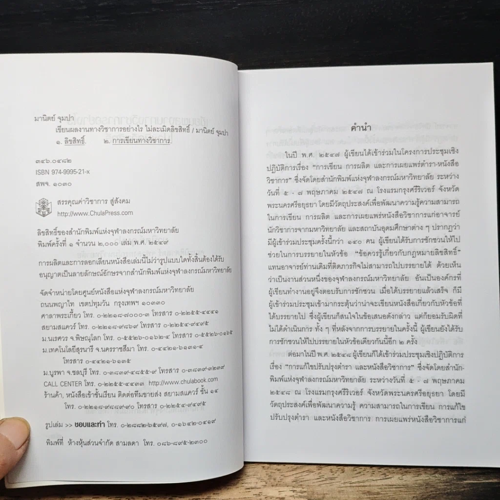 หนังสือ เขียนผลงานทางวิชาการอย่างไร ไม่ละเมิดลิขสิทธิ์ รูปที่ 6