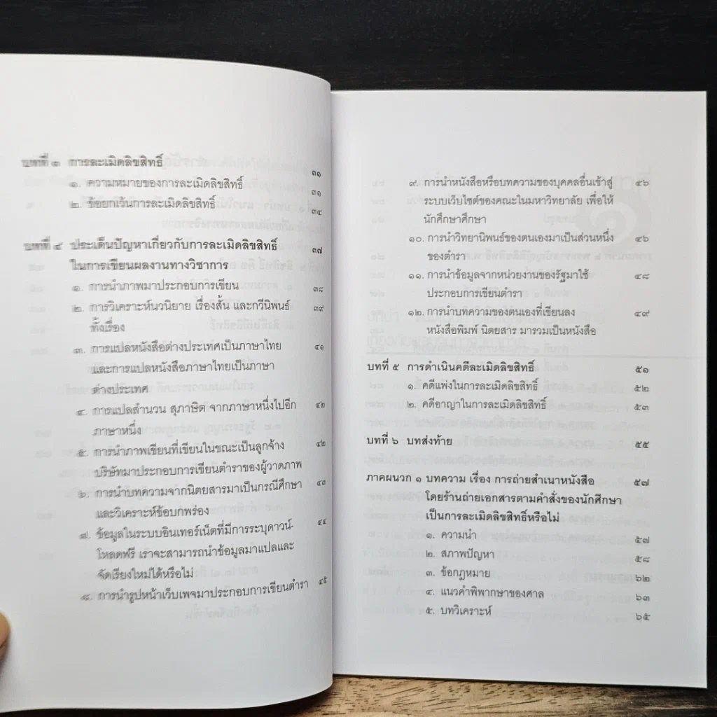 หนังสือ เขียนผลงานทางวิชาการอย่างไร ไม่ละเมิดลิขสิทธิ์ รูปที่ 8