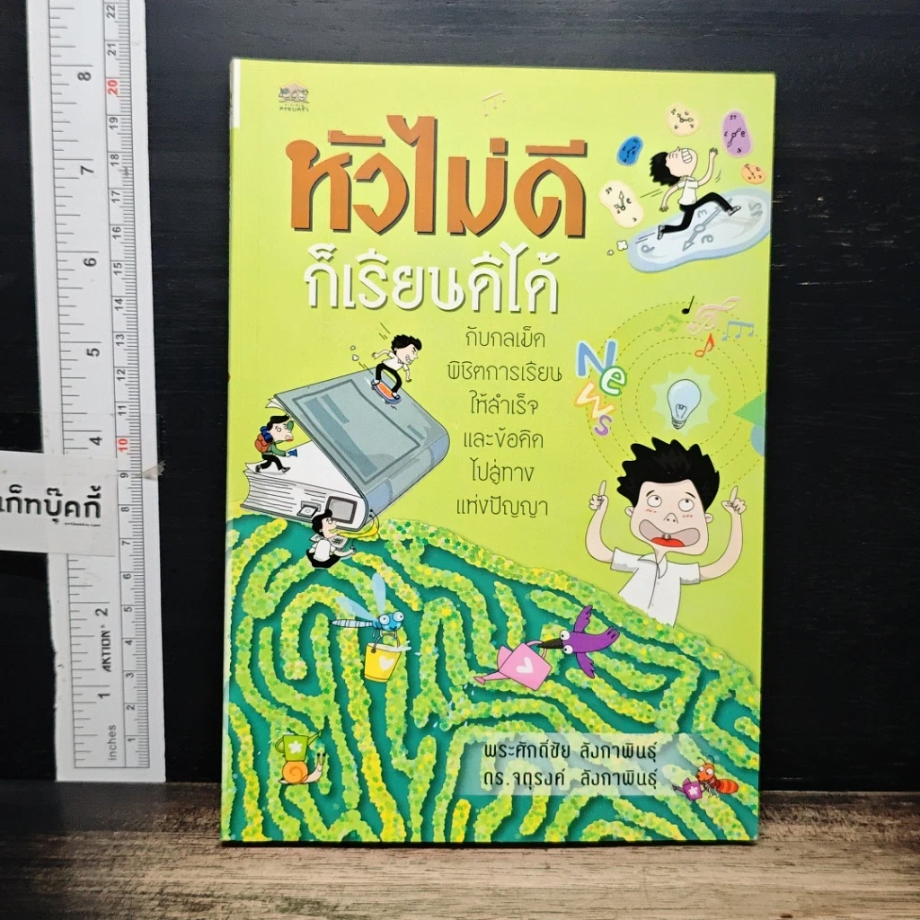 หนังสือ หัวไม่ดีก็เรียนดีได้ รูปที่ 1
