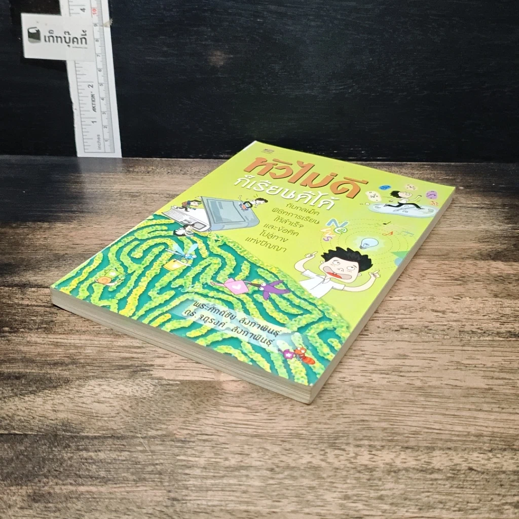 หนังสือ หัวไม่ดีก็เรียนดีได้ รูปที่ 4