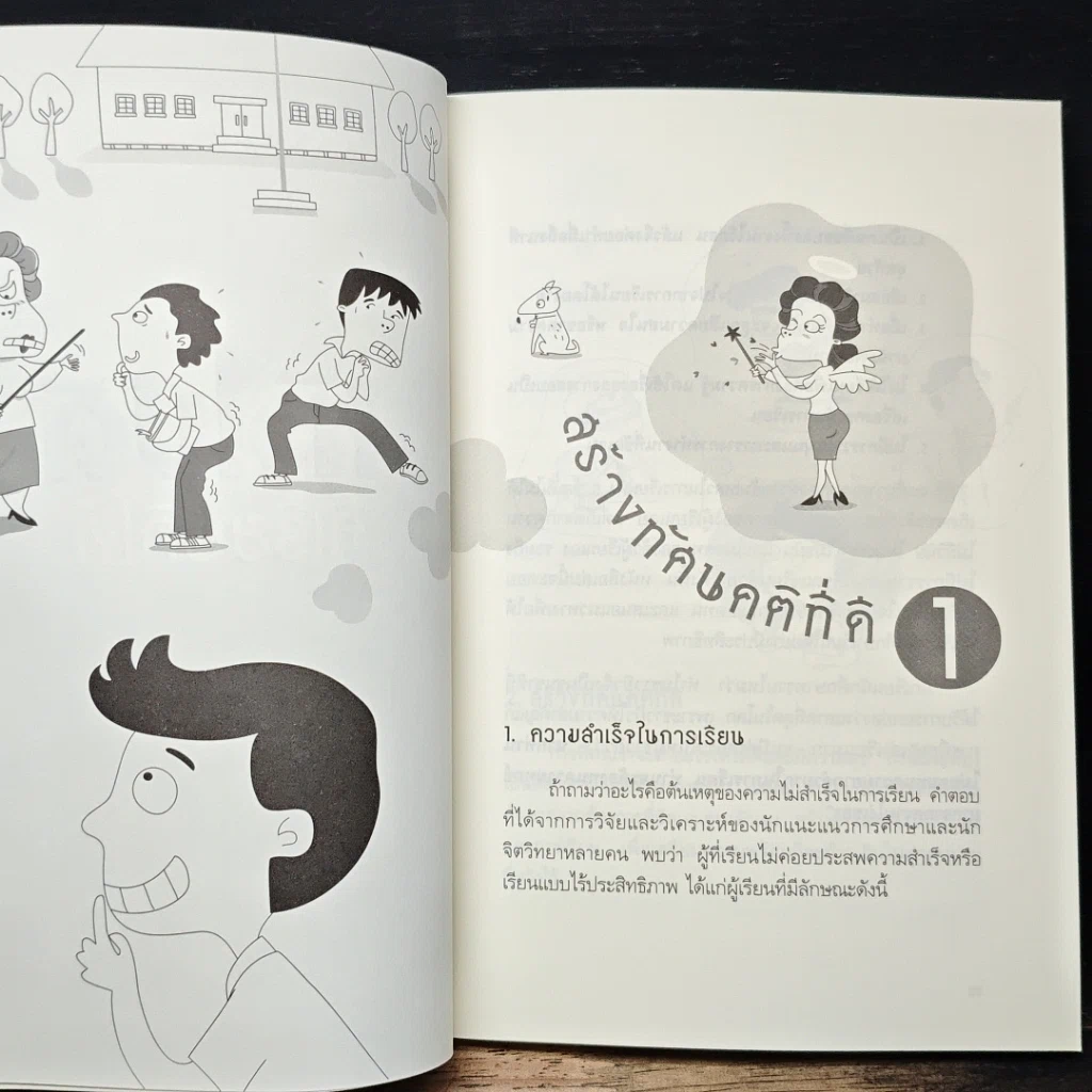 หนังสือ หัวไม่ดีก็เรียนดีได้ รูปที่ 9